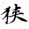 位置 確認된 狹