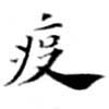 位置定マレル疫
