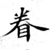 已定位眷