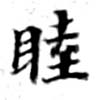 Located 睦
