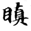 瞋 위치 확인됨