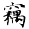 已定位竊