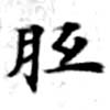 Located 胝