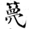 Located 蔑