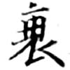 Located 衰