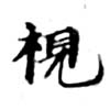 Located 視