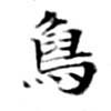 象，已得其位