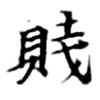 Located 賤