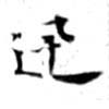 迅 위치 확인됨