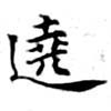 Located 遶