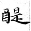 醍 위치 확인됨