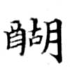 醐 위치 확인됨