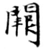 Đã định vị 闕