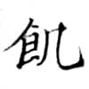 位置 確認된 飢