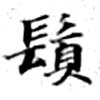 位置 確認된 鬚