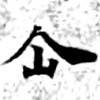 位置定マレル企