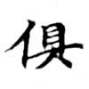 俱の位置