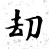 劫の位置