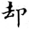 却，已得其位