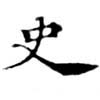 史，已得其位