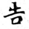 位置 確認된 吿