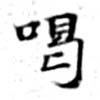 Located 喝