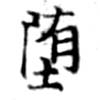 Đã định vị 墮