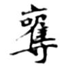已定位奪