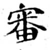 Đã định vị 審