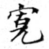 位置 確認된 寬