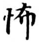 Located 怖