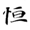 Đã định vị 恆