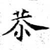 Đã định vị 恭
