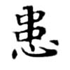 位置 確認된 患