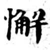 Đã định vị 懈