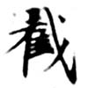 Đã định vị 截