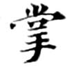 掌の位置
