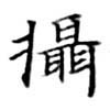Located 攝