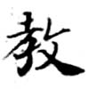 敎の位置