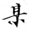 某，已得其位