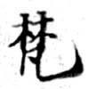 已定位梵