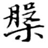 位置定マレル槃
