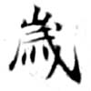 歲の位置