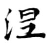 已定位涅