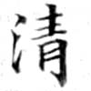 淸，已得其位
