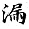 Located 漏