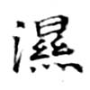 濕の位置