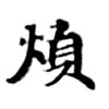 Đã định vị 煩