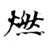 已定位燃