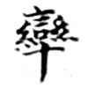 率，已得其位